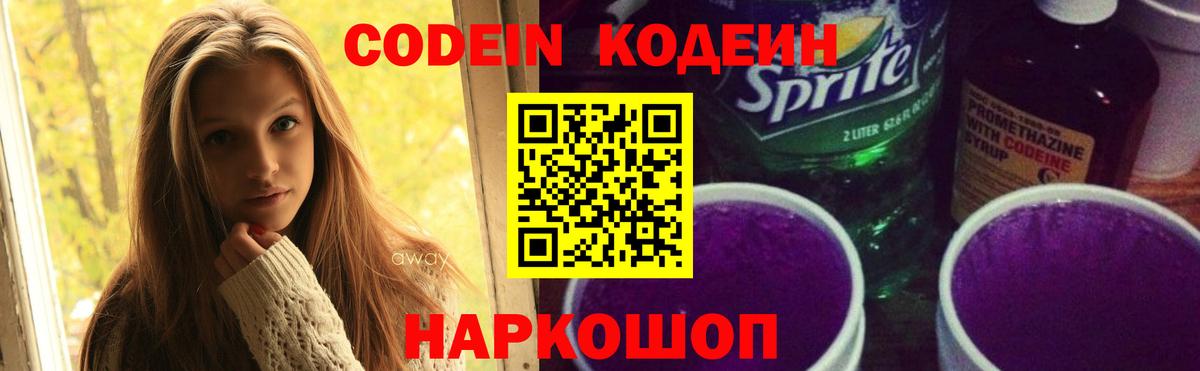 Кодеиновый сироп Lean Purple Drank  Вход с VPN  Советская Гавань  Кодеиновый сироп Lean напиток Lean (лин) 